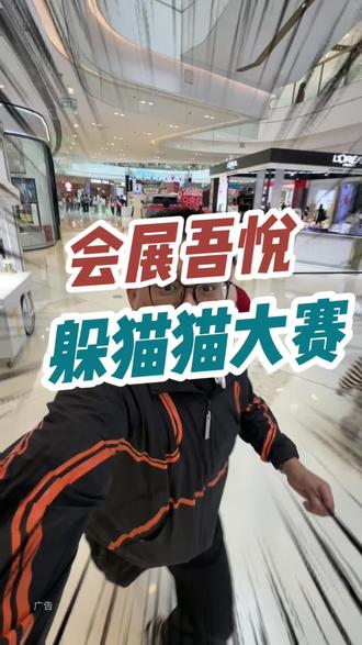 猫捉老鼠真人版 躲猫猫大赛#我爱你五月 #吾悦爱青春#躲猫猫