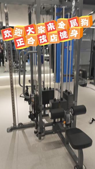 新店开业,欢迎大家来金属狗正合茂店健身。我以后也主要在这家店执教,大家在场上有健身方面的问题可以随时咨询我。#自由教练#健身私教