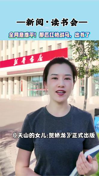 你敢信?贺娇龙镜头背后的坚守,都藏在这本书里了!#天山女儿贺娇龙 #昌吉新华书店 #新书上架 #新阅读书会#创作者中心 #创作灵感