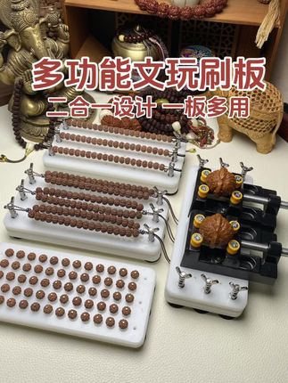 全新升级多功能文玩刷板,一板多用 #刷串神器 #刷串工具 #文玩固定板 #文玩打底工具 #文玩