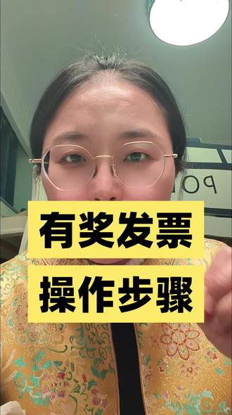 青岛有奖发票具体操作步骤#青岛有奖发票