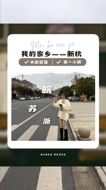 这是我的家乡,2025年安徽省综合竞争力百强镇的榜首,作为新杭人真的很自豪。给大家分享下我们新杭现在的小镇景观。#新杭镇#广德同城#广德第一镇#广德美容院 #美泊莱