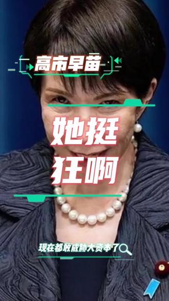 高市早苗竟然敢威胁资本了!国际资本这能忍么!#日本 #高市早苗