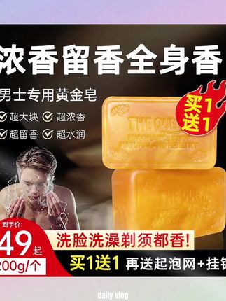 男人身上好闻的味道真的会让女人对你念念不忘你被窝都带香味的你就一走过别人闻你身上那种带香味的那种你的身上就会自带体香这个呢,可是专门为男士研发的男士香水精油皂,洗头洗脸洗澡都是可以的,而且洗完呢是非常清爽的感觉。尤其呢是爱出汗,爱出油,爱运动,体味比较重的男人。你用它去洗完脸,洗完澡不干涩,不紧绷。#黄金皂洗脸 #男士香皂古龙香水皂 #男士香皂洗澡专用推荐 #香皂推荐沐浴后很清爽