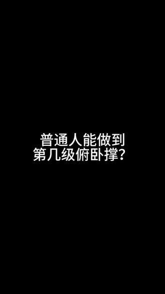 普通人能做到几级俯卧撑?#俯卧撑挑战 #俯卧撑
