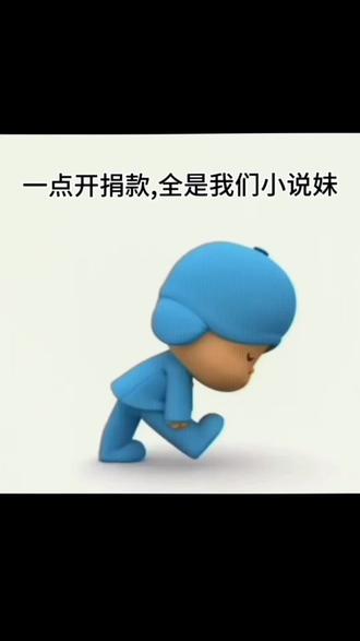 以你之名,行山海之援#小说 #捐款