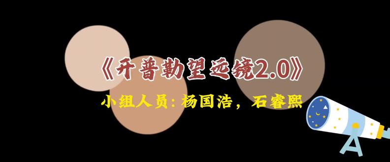 一周一实验:《开普勒望远镜2.0版》🤓🤓🤓
#初二物理实验 #自制望远镜#开普勒望远镜