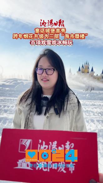 童话城堡首秀
跨年烟花升级为三层“海市蜃楼”