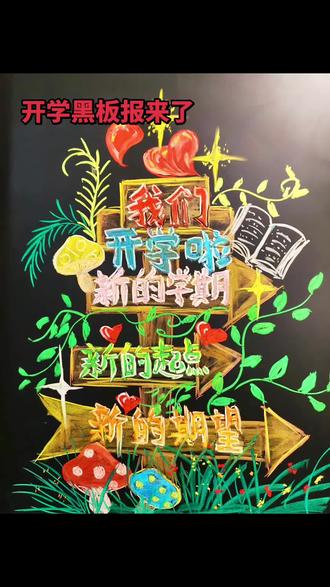 有需要的宝子拿走不谢。#上热搜#黑板报粉笔画 #粉笔画教程#好看的粉笔画#开学季#粉笔画开学了