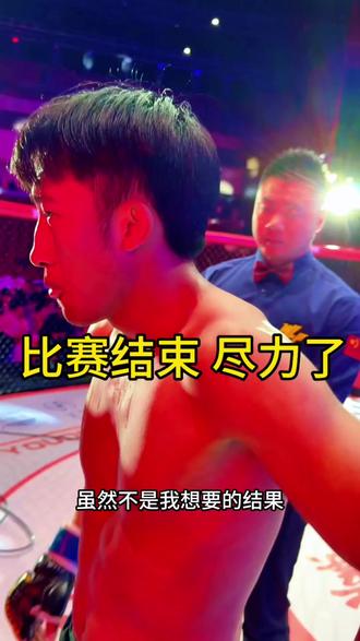 拼尽全力 不留遗憾#黑熊格斗 #mma综合格斗 @黑熊格斗—莫教练 @黑熊格斗踢拳 莫浩宇 @荧光c @马jun俊—黑熊格斗