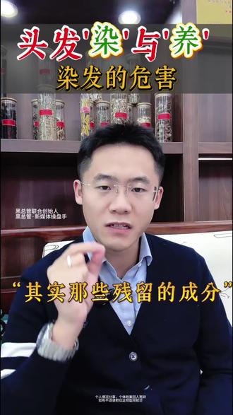 染发的危害一条视频讲清楚! #功效型养发#养发馆 #黑总管养发