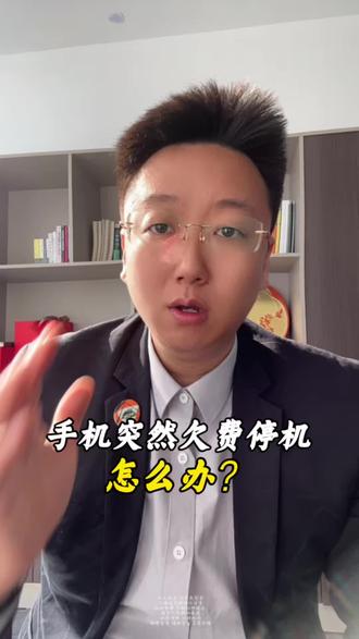 手机突然欠费停机怎么办?#手机欠费 #话费 #金融常识 #生活小妙招 #干货分享