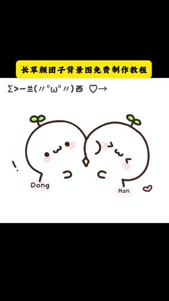 长草颜团子背景图制作教程 #剪映 #长草颜团子 #长草颜团子简笔画 #长草颜团子皮肤 #长草颜团子教程 长草颜团子制作教程 长草颜团子头像 长草颜团子手绘 长草颜团子简笔画 长草颜团子绘画教程