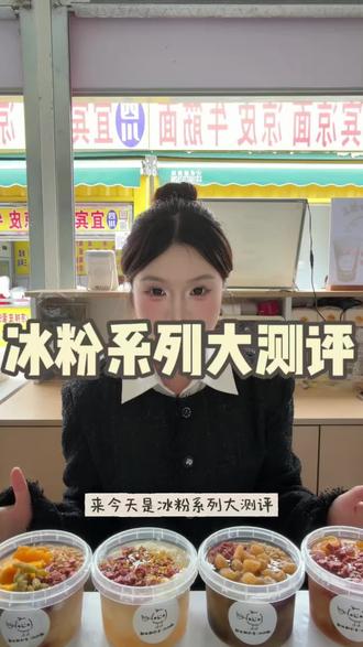 冰粉系列大测评!!大家根据自己的口味来选择哦#糯叽叽#孝感#澴川渔火#孝感美食#女大学生
