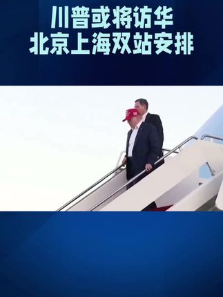 川普或将访华!北京上海双站安排 #国际#中美#特朗普