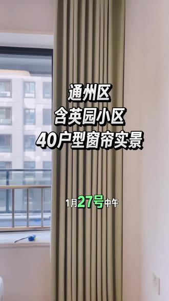 通州区 含英园40户型 窗帘落地
感谢大家的关注,窗帘已经安装完毕!#通州区窗帘安装#通州区窗帘测量#通州区窗帘搭配