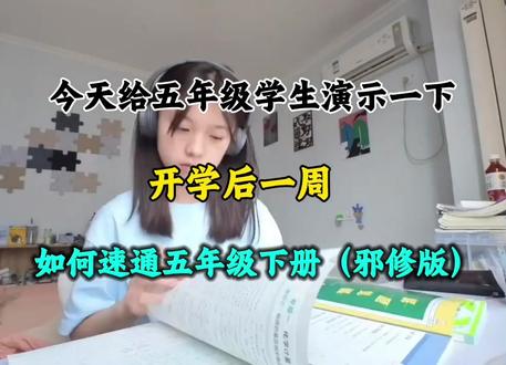 今天给五年级学生演示一下,开学后如何速通五年级全册🔥来来来,压箱底的邪修秘诀,带你冲进班级前三#知识分享 #五年级#五年级下册#每天学习一点点 #学霸秘籍