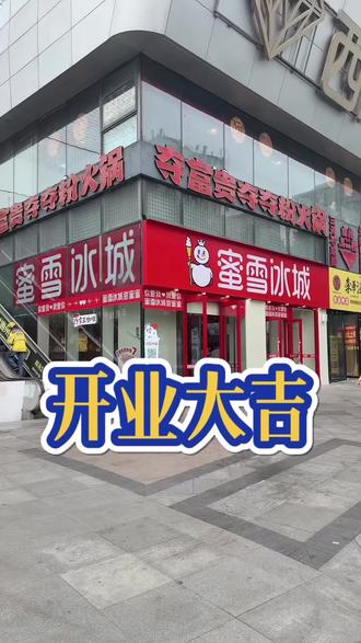哈哈哈 #北京#通州万达#Ai#同城#蜜雪冰城