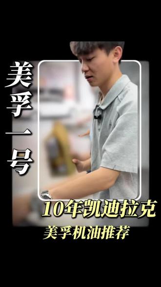 10年凯迪拉克用什么机油#美孚1号车养护 #金美孚1号 #昆明美孚机油旗舰店 #昆明维修保养
