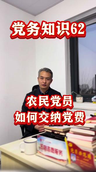 #党员#农民工 #农村#党务知识#考公 农民党员交纳党费0.2~1元的规定,主要适用于在农村中从事普通农牧渔业生产的农民党员。对于外出务工经商和承包集体林地、果园、鱼塘等经营项目的农民党员,由本人申报月平均收入,自觉参照《中国共产党党费收缴、使用和管理的规定》第二条规定交纳党费。