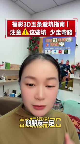 #福彩3d #就想说点大实话 ♻️♻️♻️大家别再乱玩了 很多彩友都踩过这些误区:迷信规律、追冷号、盲目倍投、轻信专家,其实开奖都是随机独立事件。理性购彩才是关键,别让误区亏了钱。这条视频帮你避开大坑,看懂少走弯路,娱乐为主,量力而行!#日常分享 #福彩3d游戏 #避坑指南