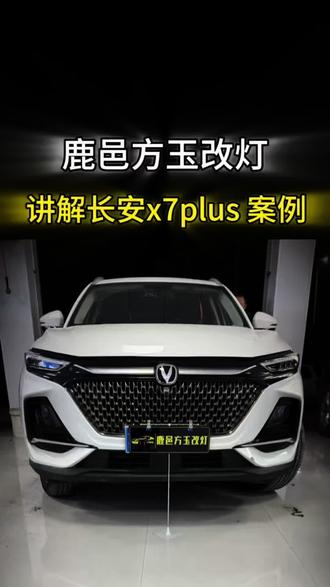 长安x7plus 车灯升级超视界四复眼天珠四近八远亮度。#超视界 #鹿邑 #方玉车灯升级 #长安x7plus#鹿邑车灯升级
