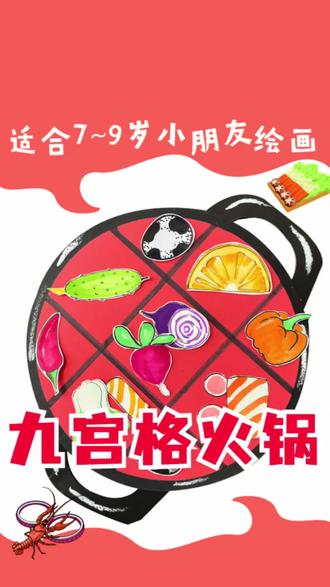 火锅创意画 九宫格火锅创意,简单出彩,新的一年也适合吃火锅,大家一起来试试吧#火锅#创意画