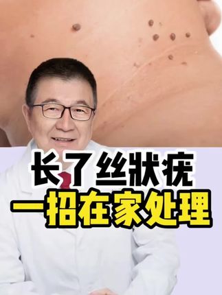 脖子上长小肉粒的必看,千万不要自己揪掉,一招帮您解决。#涨知识 #脖子上的小肉粒 #扁平疣 #丝状疣 #去疣