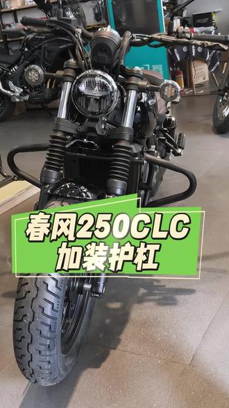 #春风250CLC 加装护杠,是不是整车更大气好看了。#cfmoto春风动力 #涌兴机车