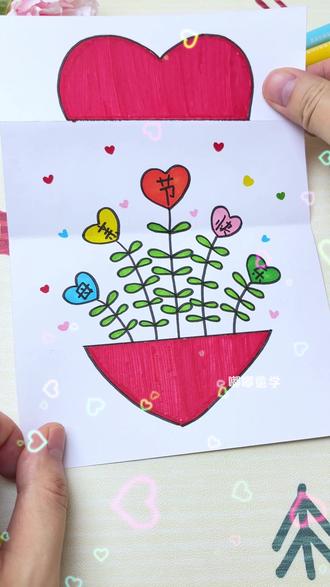 母亲节快到了,一起来画漂亮的爱心#折叠画 #贺卡 送给妈妈吧 #母亲节 #儿童创意简笔画