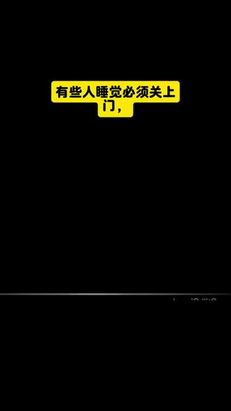 成年后睡觉必须关门,是童年时为了在家庭冲突中保护自己而形成的一种安全感本能。#心理学 #生活习惯