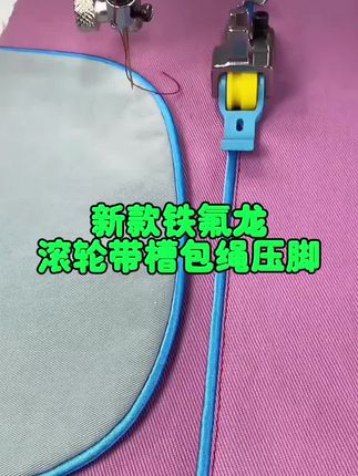#带你走进服装厂 #缝纫实用工具#新款铁氟龙滚轮带槽包绳压脚#缝纫机配件 #做衣服