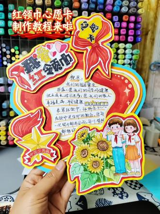 【181】红领巾心愿卡制作过程#红领巾心愿卡 #红领巾心愿卡手工制作 #少先队心愿卡 #心愿卡 #手抄报
