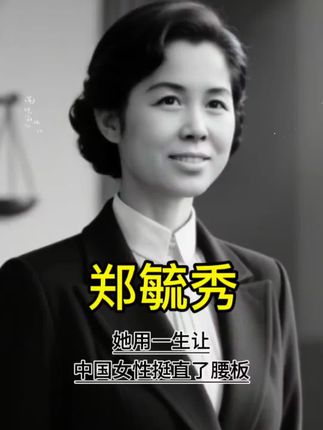 女性的救星!一夫一妻制首位倡导者👍#人物故事 #传奇女子#郑毓秀