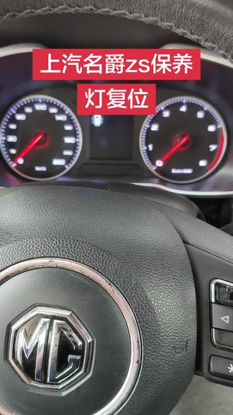 名爵zs保养灯复位
