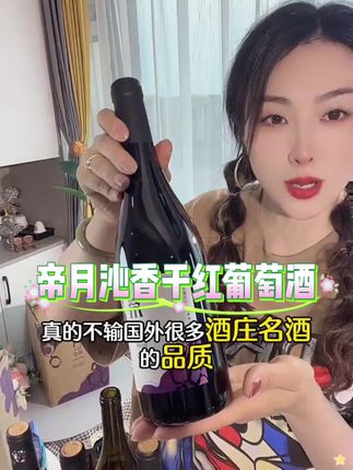 帝月沁香干红葡萄酒中秋送礼首选,到手一箱4瓶这价格也太划算了!#国货推荐 #葡萄酒 #沁香黑比诺 #帝月 #中秋节