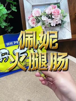 惊呆了这款火腿肠 来搞批发的吧 佩妮家老牌子整整100根3斤 #狗狗零食 #萌宠好物 #科学养宠攻略#萌宠出道计划