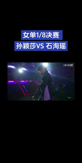 莎莎入场
女单1/8 决赛 T1 孙颖莎🇨🇳VS石洵瑶🇨🇳
#孙颖莎
#2026新加坡大满贯
#我在抖音聊乒乓