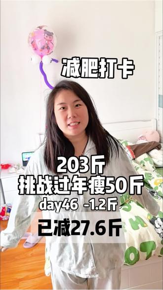 203斤挑战过年瘦50斤,第46天,瘦了1.2斤,已瘦27.6斤#减肥 #大基数减肥 #我的减肥日记 #生活化减脂