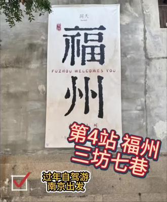 大年初五迎财神|南京自驾抵福州,三坊七巷年味封神! #春节自驾游 #福州旅游#大年初五 #三坊七巷 #三坊七巷爱心树
大年初五,从南京自驾一路南下
终于抵达福州三坊七巷🏮
红灯笼、古街巷、闽味小吃
马年春节的烟火气,这里直接拉满!
迎财神,逛古巷,吃遍福州味
这趟自驾,值到哭😭