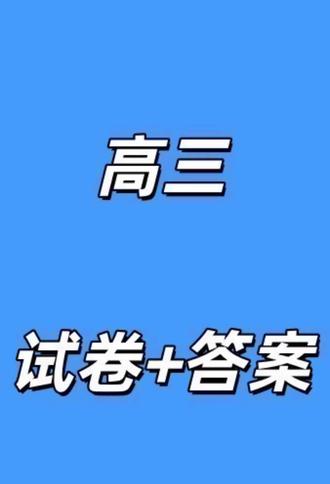 (安庆二模)安徽省安庆市2026年高三模拟考试(二模)试卷及答案#高中试卷 #安庆二模 #安庆二模考试 #安庆高三二模 #安庆二模数学答案
