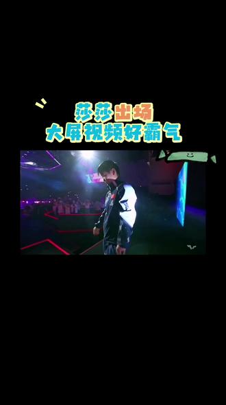 莎莎,今晚加油#孙颖莎#新加坡大满贯