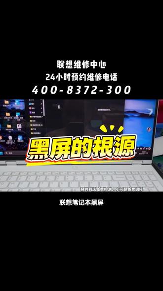 联想笔记本售后服务电话,联想笔记本黑屏的常见原因!#联想笔记本黑屏 #联想笔记本不开机维修 #联想笔记本维修 #笔记本黑屏 #联想售后服务
