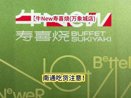 牛New寿喜烧(万象城店) 牛New自助六一特惠南通牛New自助超值双人餐牛New自助海鲜畅吃南通万象城牛New自助牛New自助贴心服务牛New自助雅致环境六一必囤牛New自助券牛New自助交通便捷牛New自助性价比爆棚