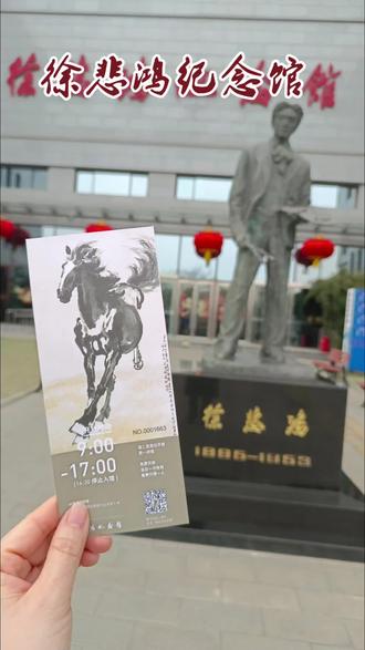 如果你对徐悲鸿的印象还停留在语文课本里那匹“奔腾的骏马”,那么这座纪念馆会彻底打破你的认知——它更像一扇门,推开后是一个艺术家用画笔呐喊的时代。 #旅行种草指南 #徐悲鸿 #看展 #北京小众打卡地 #画