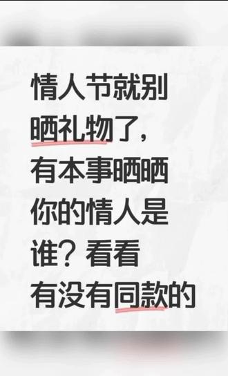 #你细品
建议大家不要晒礼物 太俗了
可以晒晒你们的
情人或男女朋友
说不定有同款
也许还有爆款哦
刺激呐
祝你们520快乐