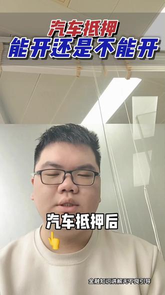 办理车抵车还能开吗?#上海同城 #金融知识科普 #车贷 #车抵贷还不上了怎么处理