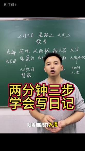 两分钟,三步快速学会写日记#小学语文
