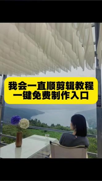 我会一直顺剪辑教程来了 我会一直顺教程 我会一直顺三秒模板 我会一直顺怎么制作 我会一直顺文字怎么剪辑我会一直顺歌词模板 我会一直顺照片模板 #我会一直顺 #我会一直顺顺顺顺顺顺顺顺顺顺 #我会一直顺剪辑教程 #顺风顺水顺财神 #剪映 我会一直顺ai模板 我会一直顺抖音最火 我会一直顺特效 我会一直顺怎么拍 我会一直顺顺顺顺顺顺拍同款 一直顺顺顺顺动态 2026顺顺的文案 一直顺顺顺视频 一直顺的祝福语 我会一直顺顺风顺水顺财神 我会一直顺顺顺模板分享 抖音怎么显示剪映一键剪同款 剪映一键剪同款教程 我会一直顺是哪首歌改的 我会一直顺原曲 我会一直顺顺顺顺顺合唱 抖音上我会一直顺怎么弄的 我会一直顺制作教程 我会一直顺顺顺文案复制粘贴 我会一直顺顺顺 我会一直顺拍同款 我会一直顺女生版 我会一直顺bgm