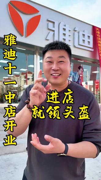 跟大家说个好事雅迪电动车十一中店开业了,21-23号开业期间福利多多#天津超哥 #雅迪电动车 #开业大吉 #电动车 #代步车推荐 @DOU+小助手 @YUAN YUAN @宝坻 宝哥